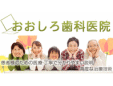 おおしろ歯科医院