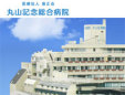 丸山記念総合病院