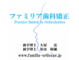 ファミリア歯科矯正