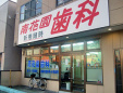 南花園歯科医院