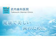 武内歯科医院