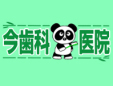 今歯科医院