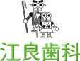 江良歯科