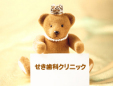 せき歯科クリニック