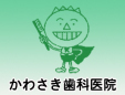 かわさき歯科医院