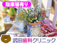 武田歯科クリニック