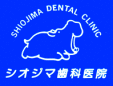 シオジマ歯科医院