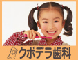 クボデラ歯科