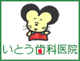 いとう歯科医院