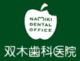 双木歯科医院