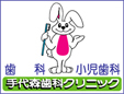 手代森歯科クリニック