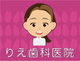 りえ歯科医院