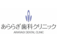 あららぎ歯科クリニック
