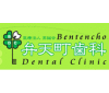 弁天町歯科