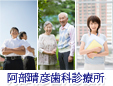 阿部晴彦歯科診療所