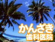 かんざき歯科医院