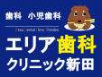 エリア歯科クリニック新田