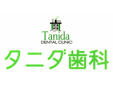 タニダ歯科医院