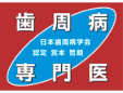 宮本歯科医院