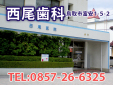 西尾歯科