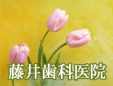 藤井歯科医院
