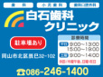白石歯科クリニック
