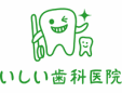 いしい歯科医院