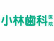 小林歯科沖浜