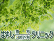 はやし歯科口腔外科クリニック