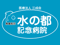 水の都記念病院