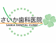 さいか歯科医院