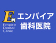 エンパイア歯科医院