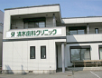 清水歯科クリニック