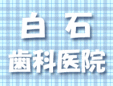 白石歯科医院