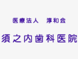 須之内歯科医院