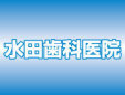 水田歯科医院