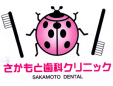 さかもと歯科クリニック