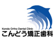 こんどう矯正歯科