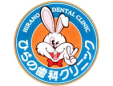 ひらの歯科クリニック