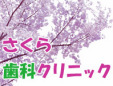 さくら歯科クリニック