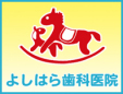 よしはら歯科医院