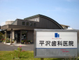 平沢歯科医院