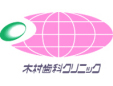 木村歯科クリニック