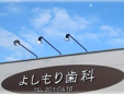 よしもり歯科医院