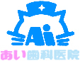 あい歯科医院