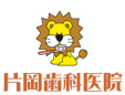 片岡歯科医院